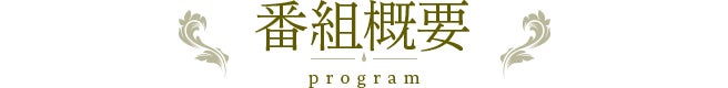 番組概要