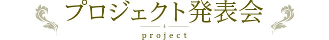 プロジェクト発表会