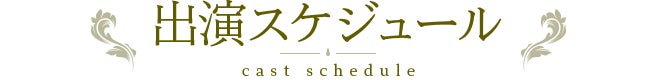 出演スケジュール