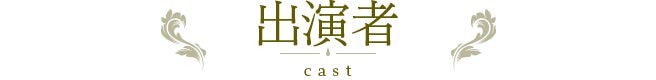 出演者