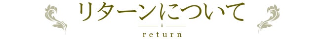 リターンについて