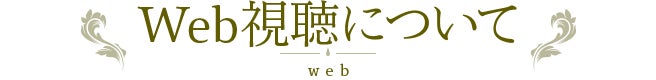 Web視聴について