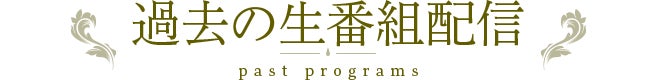過去の生配信番組