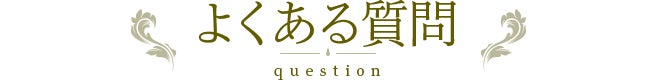 よくある質問