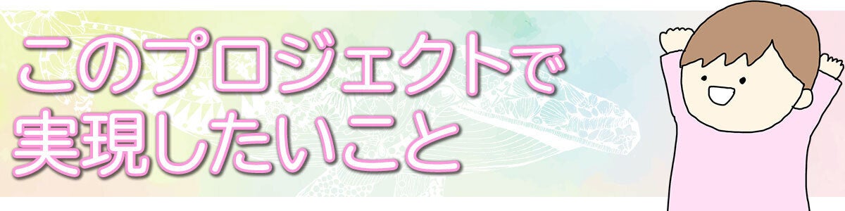 このプロジェクトで実現したいこと