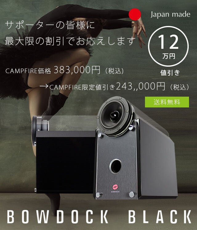 横浜生まれ】日本初！物理的音質チューニング装備のBOWDOCK BLACK