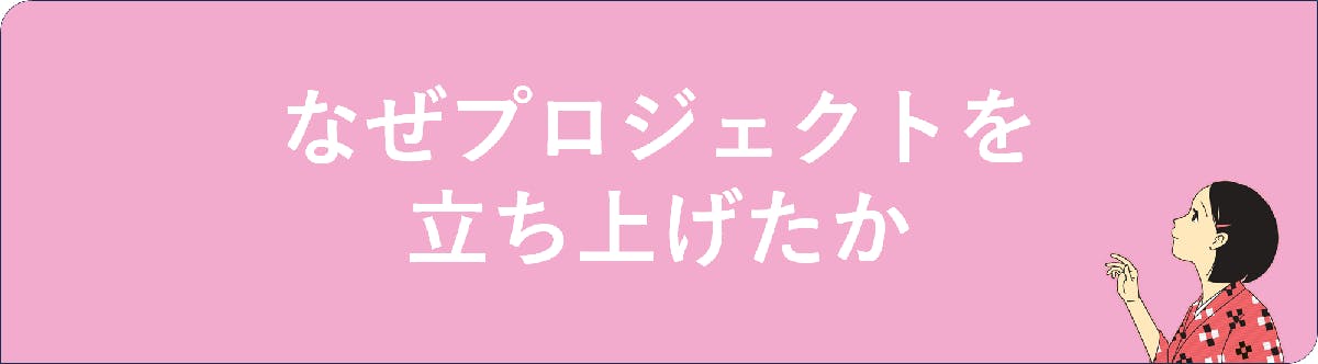 <h2>なぜプロジェクトを立ち上げたか</h2>