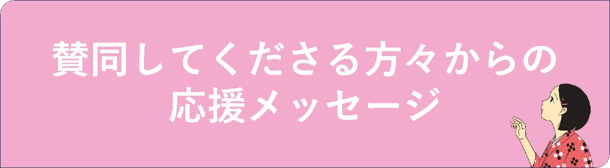 <h2>賛同してくださる方々からの応援メッセージ</h2>