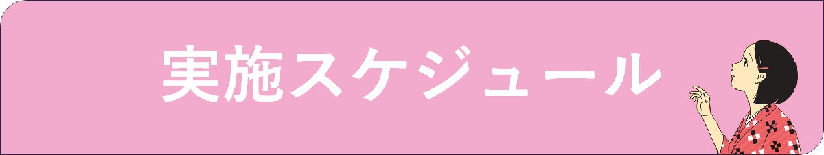 <h2>実施スケジュール</h2>
