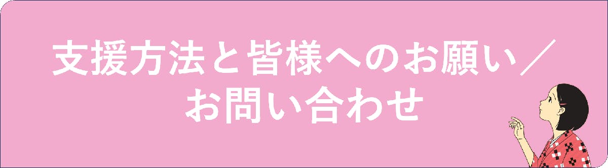 <h2>きくらげ小町の支援方法と皆様へのお願い、お問い合わせ先</h2>