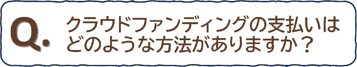 クラウドファンディングの支払い方法