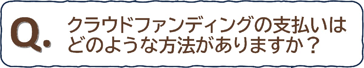 クラウドファンディングの支払い方法