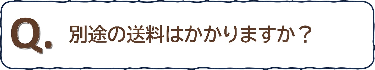 別途の送料はかかりますか?