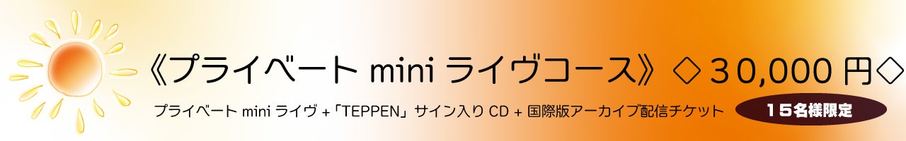 《プライベート miniライヴコース》◇30,000円◇ (15名様限定)