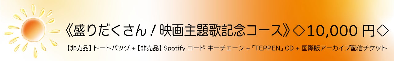 《盛りだくさん!映画主題歌記念コース》◇10,000円◇