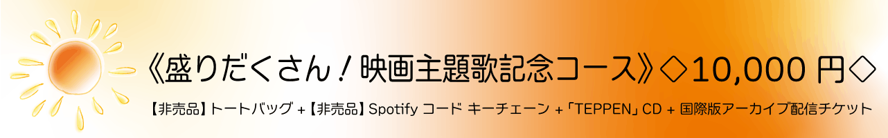《盛りだくさん！映画主題歌記念コース》◇10,000円◇