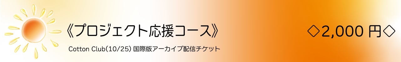 《プロジェクト応援コース》   ◇2,000円◇