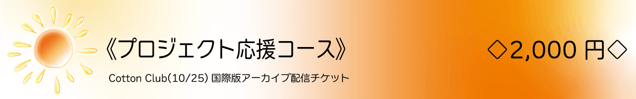 《プロジェクト応援コース》 ◇2,000円◇