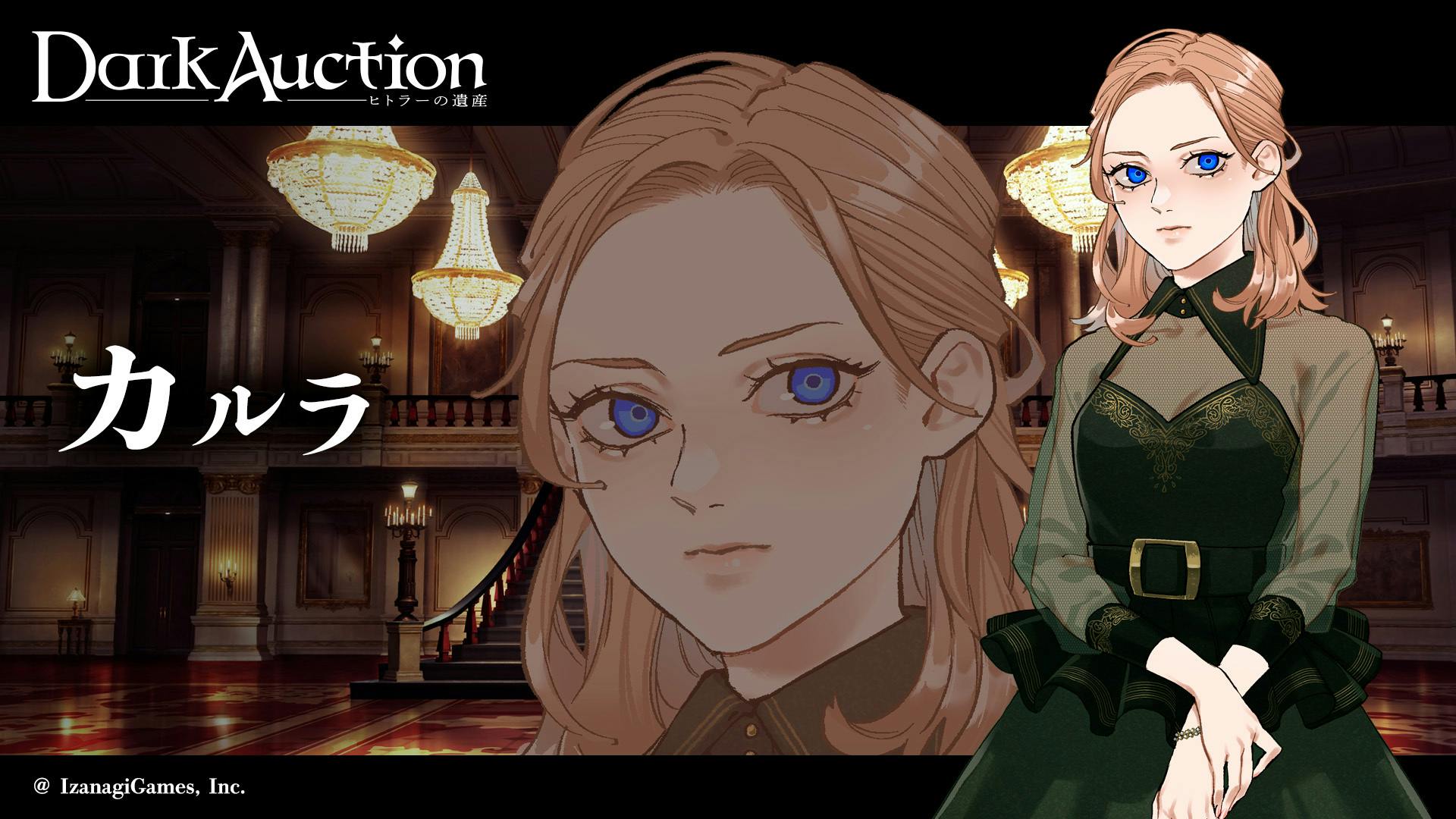 鈴木理香新作「ダークオークション - ヒトラーの遺産 -」ゲーム 鈴木理香新作「ダークオークション - ヒトラーの遺産 -」ゲーム