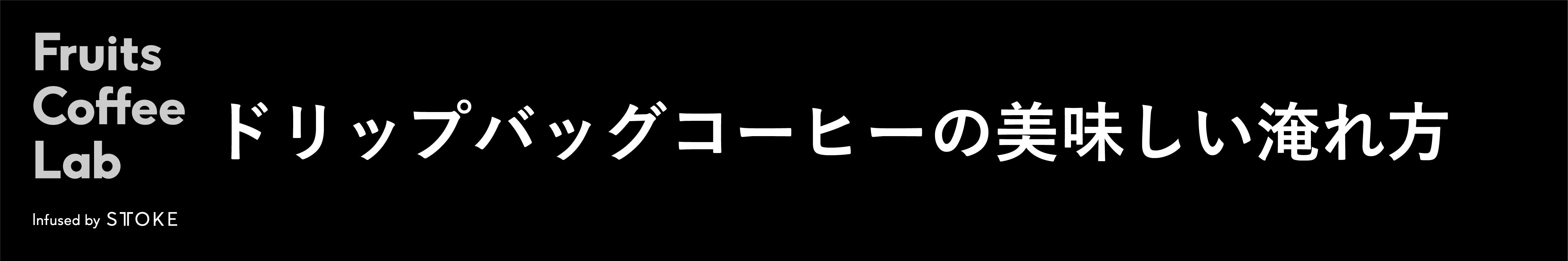 ドリップバッグコーヒーの美味しい淹れ方