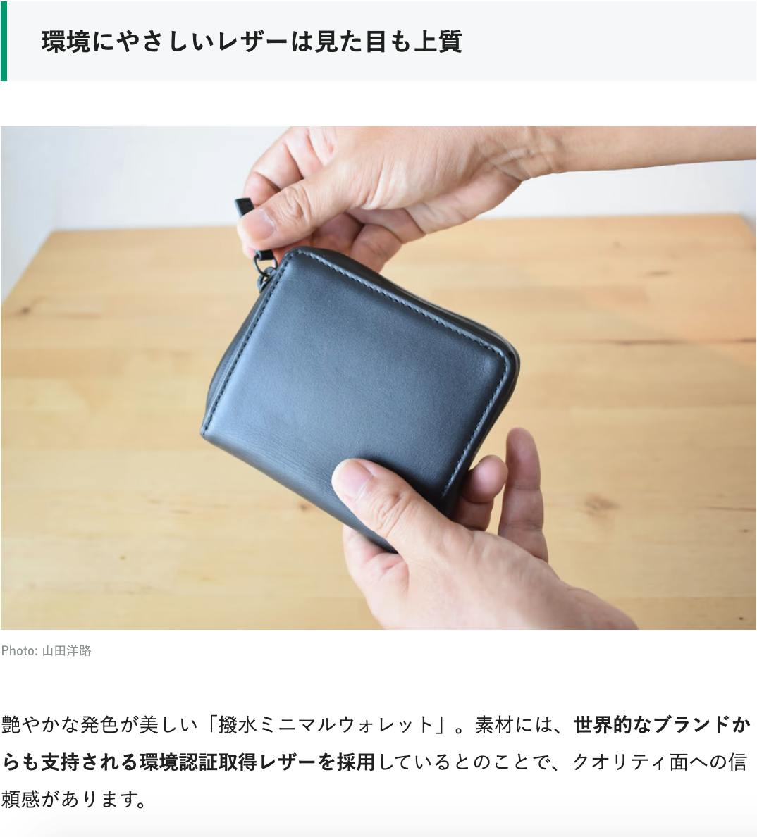 お手入れ不要の本革財布。「撥水ミニマルウォレット」を試してみた