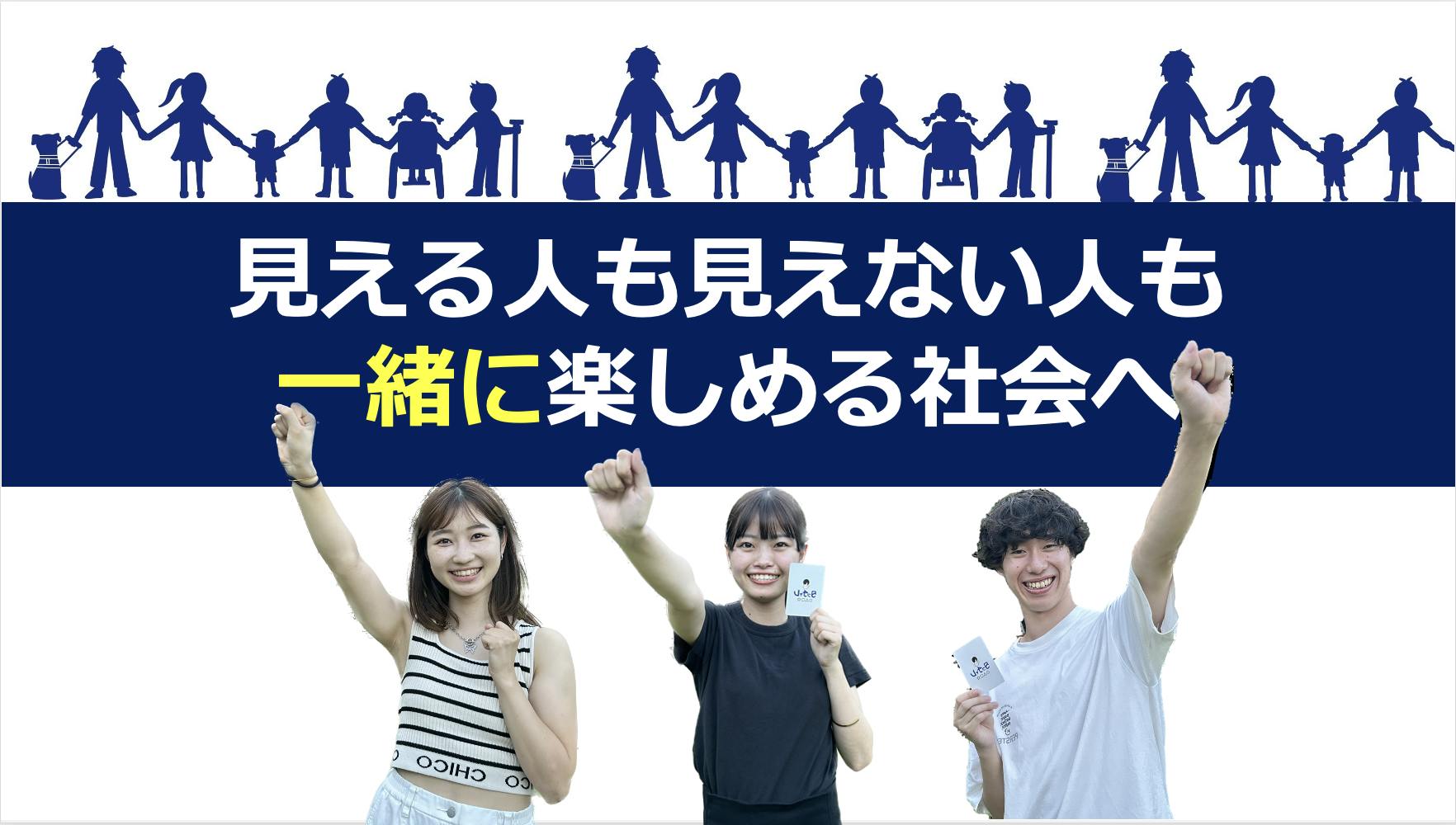 「見える人も見えない人も一緒に楽しめる社会へ」