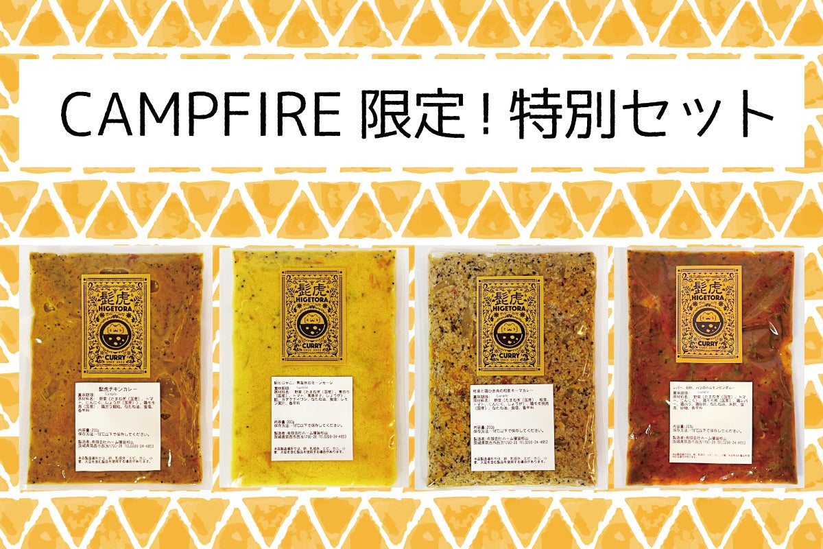 元料理人のふとん屋店主が独創的な本格スパイスカレーのオンライン販売