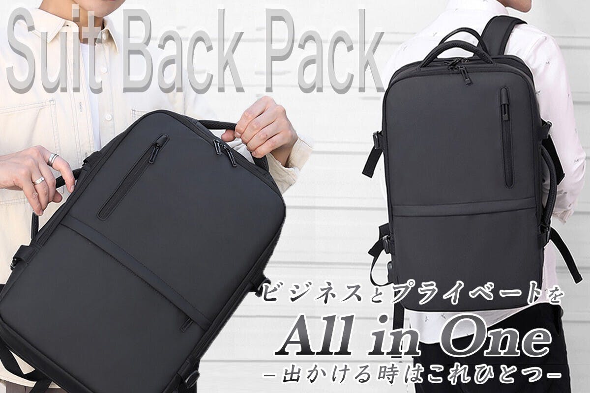 ビジネスとプライベートをAll in One「Suit Back Pack」 - CAMPFIRE