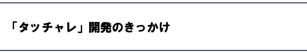 「タッチャレ」開発のきっかけ