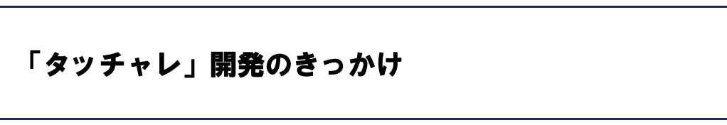 「タッチャレ」開発のきっかけ