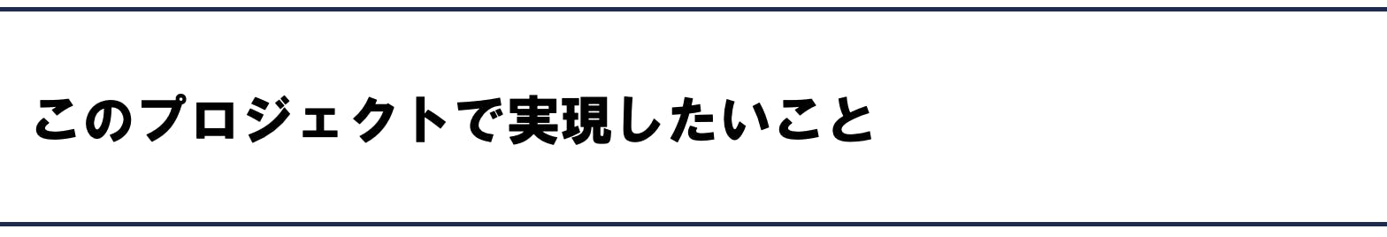 このプロジェクトで実現したいこと