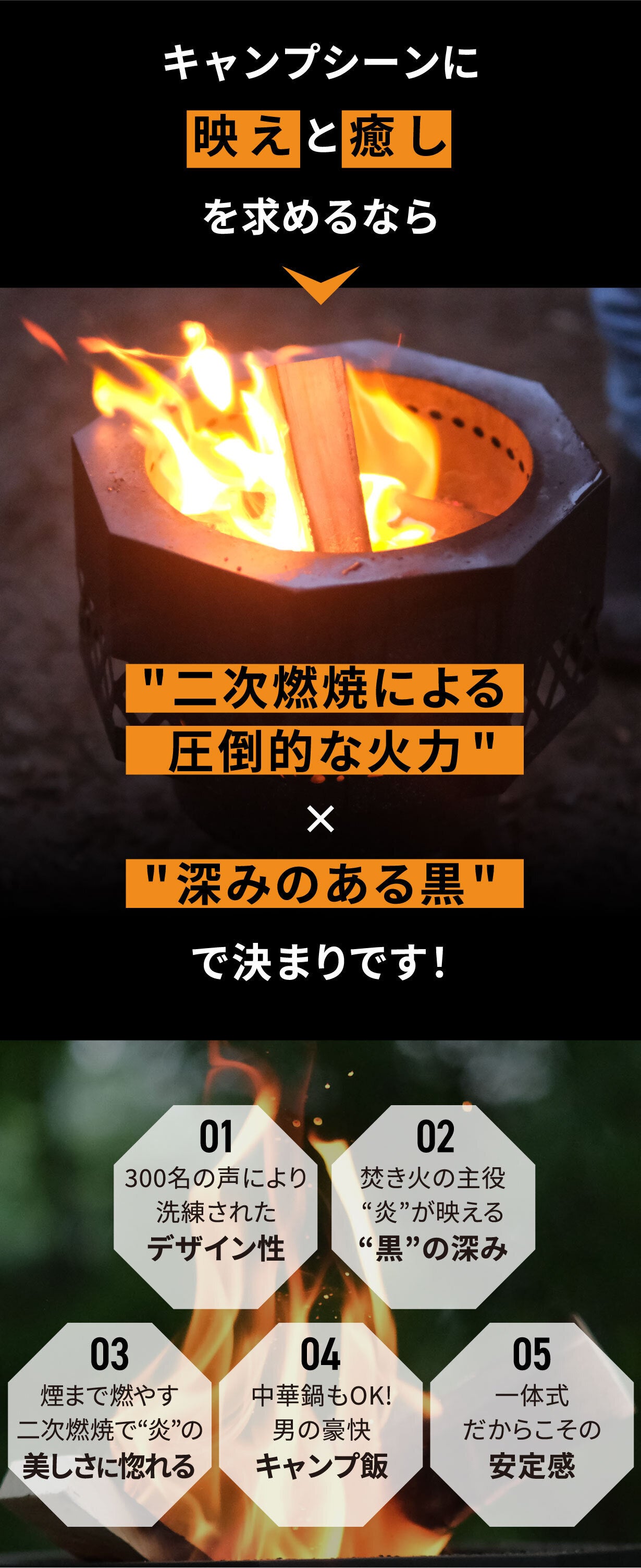 煙まで燃やしつくす二次燃焼の圧倒的火力！黒が炎を彩る焚き火台