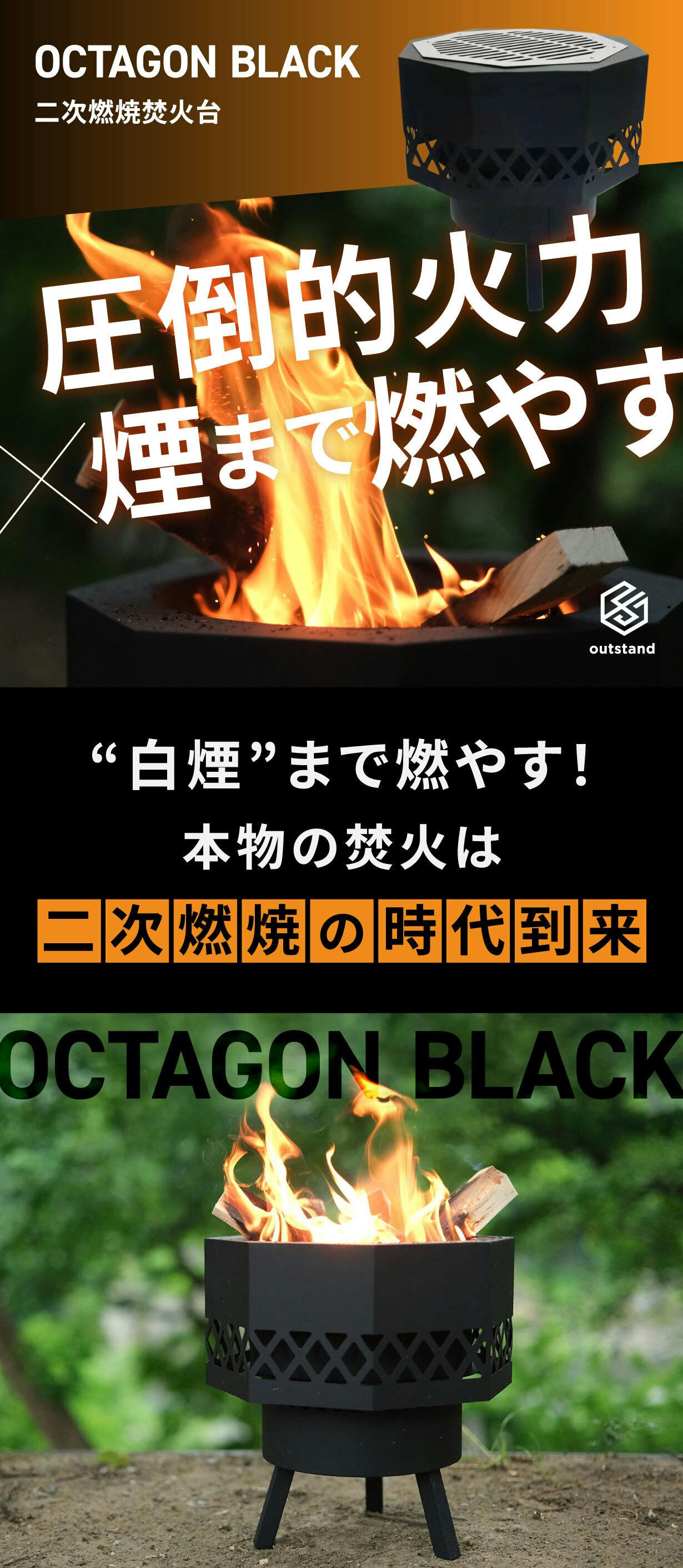 煙まで燃やしつくす二次燃焼の圧倒的火力！黒が炎を彩る焚き火台オクタゴンブラック