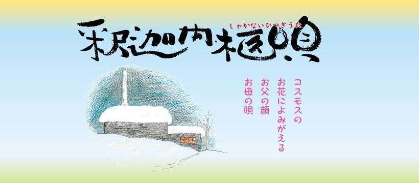 芝居を通して 福島の被災地の方々と いまを生きる希望 をともに見つけたい Campfire キャンプファイヤー