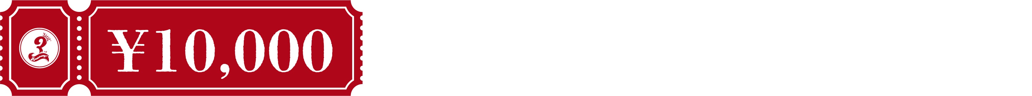 10000円