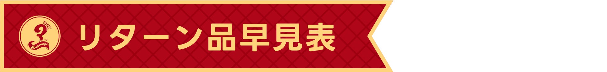 リターン品早見表