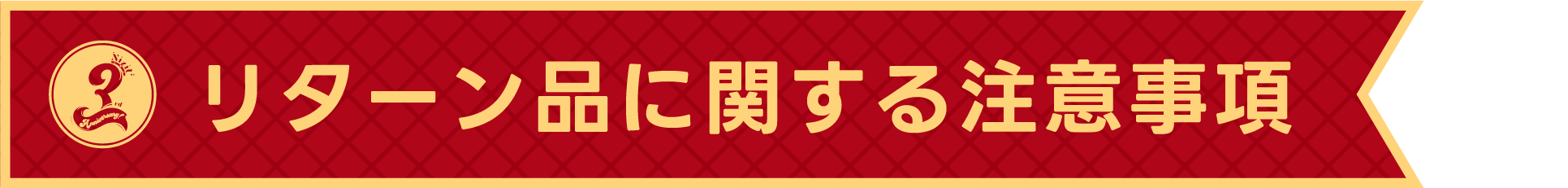 リターン品に関する注意事項