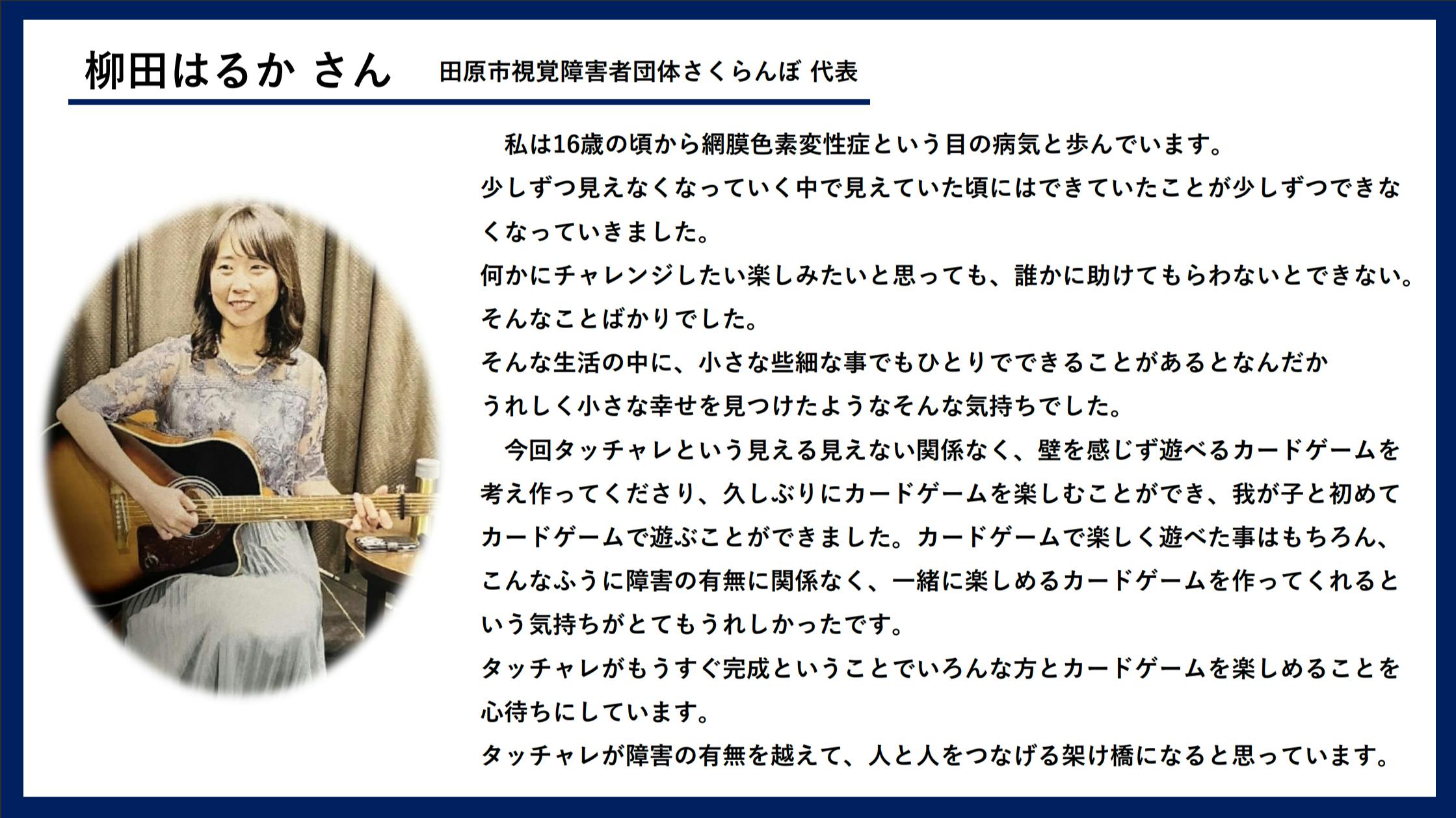 視覚障がい者団体さくらんぼ代表の柳田はるかさんからの応援メッセージ