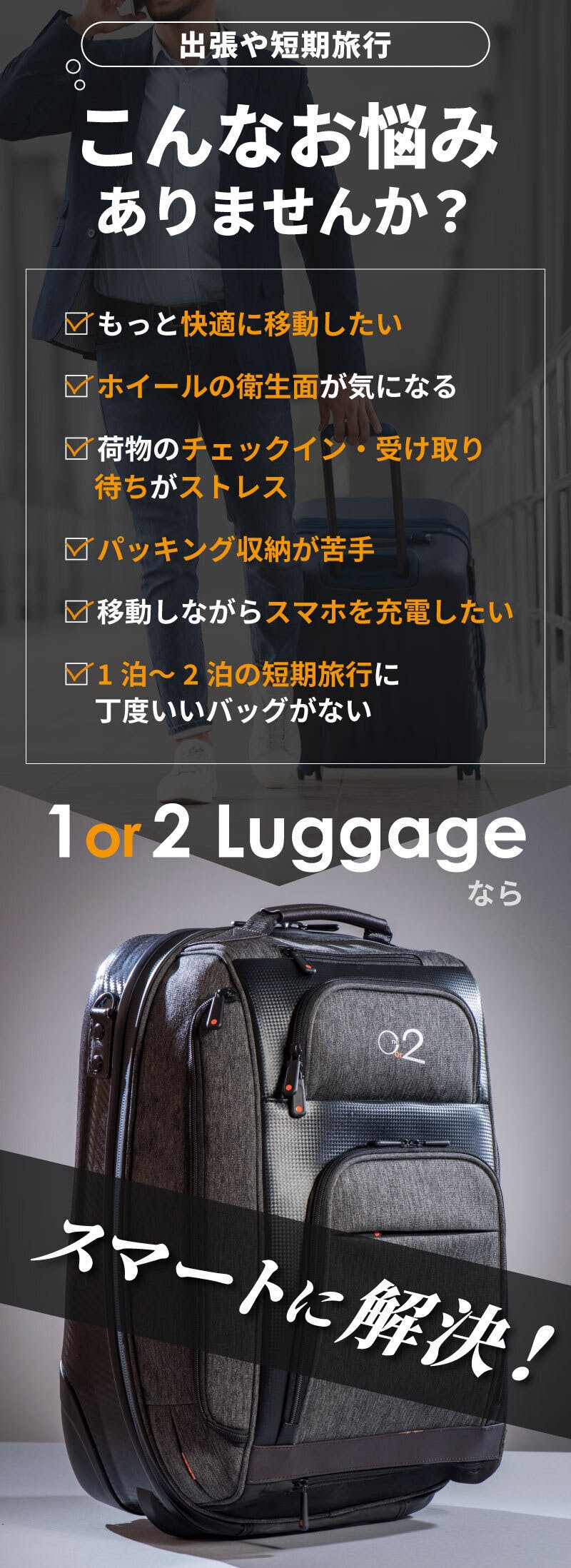 出張・旅の頼れる相棒！1or2 Luggage トラベルバッグ