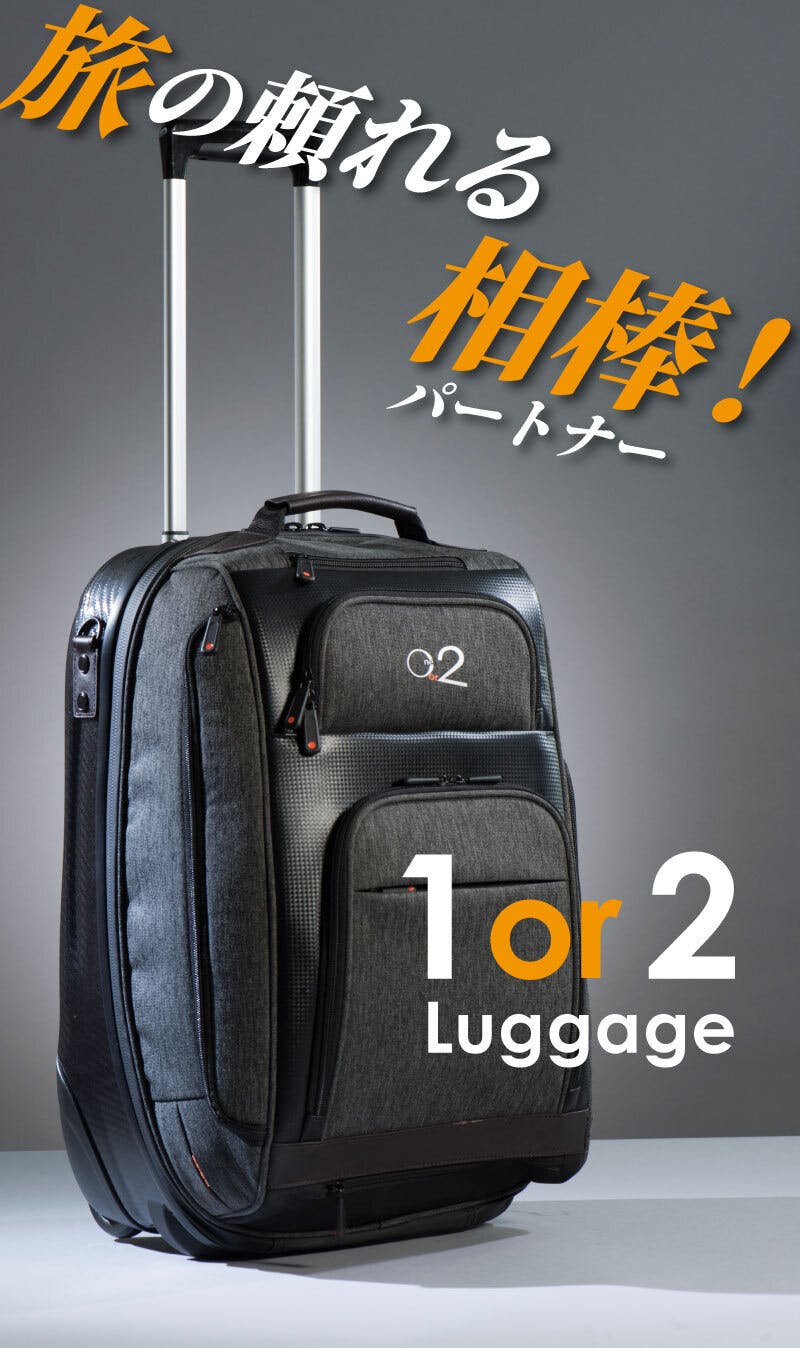 出張・旅の頼れる相棒！1or2 Luggage トラベルバッグ