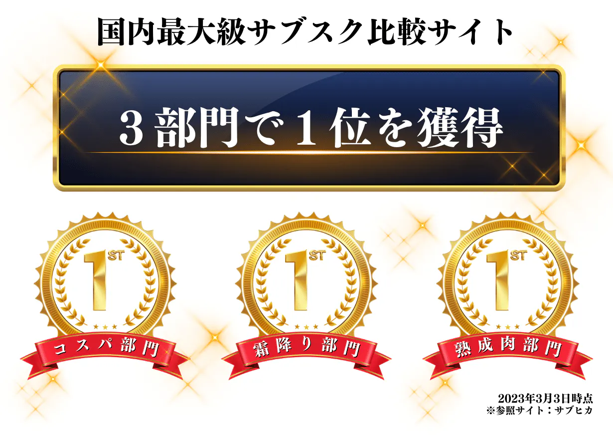 国内最大級サブスク比較サイト サブヒカ コスパ部門 霜降り部門 熟成肉部門 1位