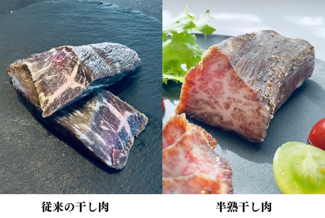 従来の干し肉と半熟干し肉