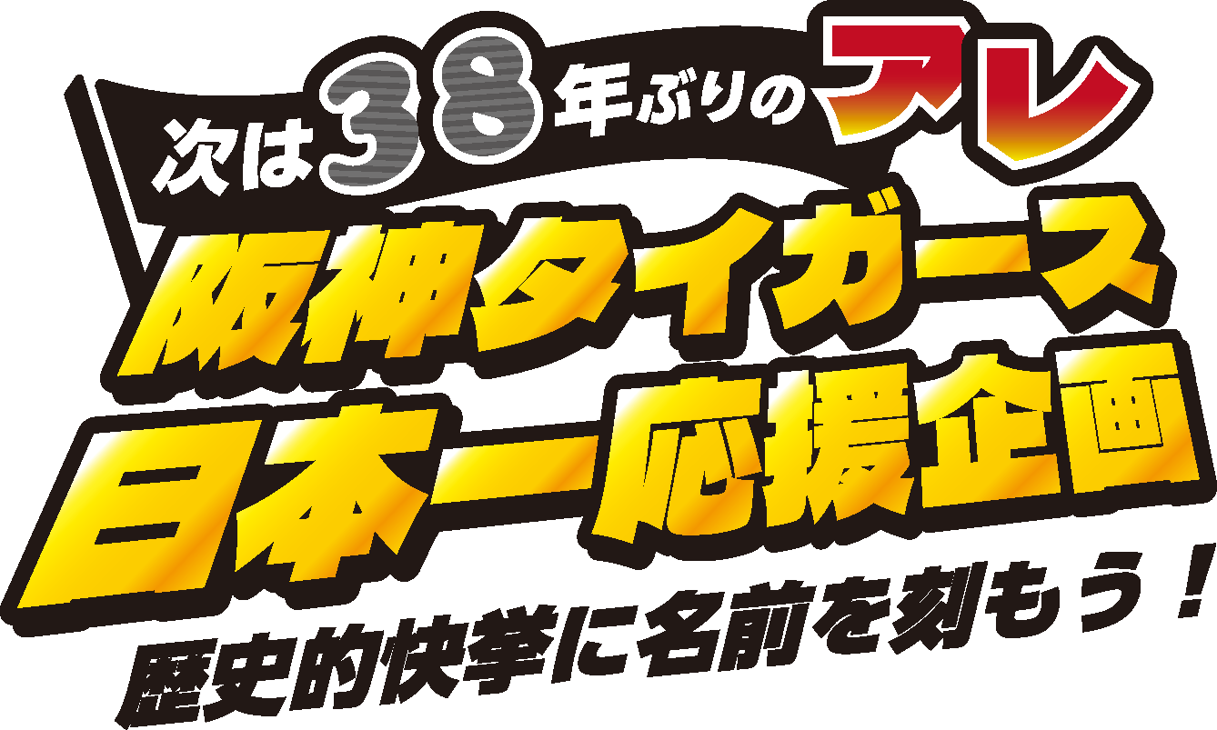 次は38年ぶりのアレ！阪神タイガース日本一応援企画～歴史的快挙に名前を刻もう！～ CAMPFIRE (キャンプファイヤー)