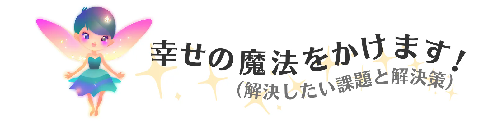 幸せの魔法をかけます! (解決した課題と解決策)