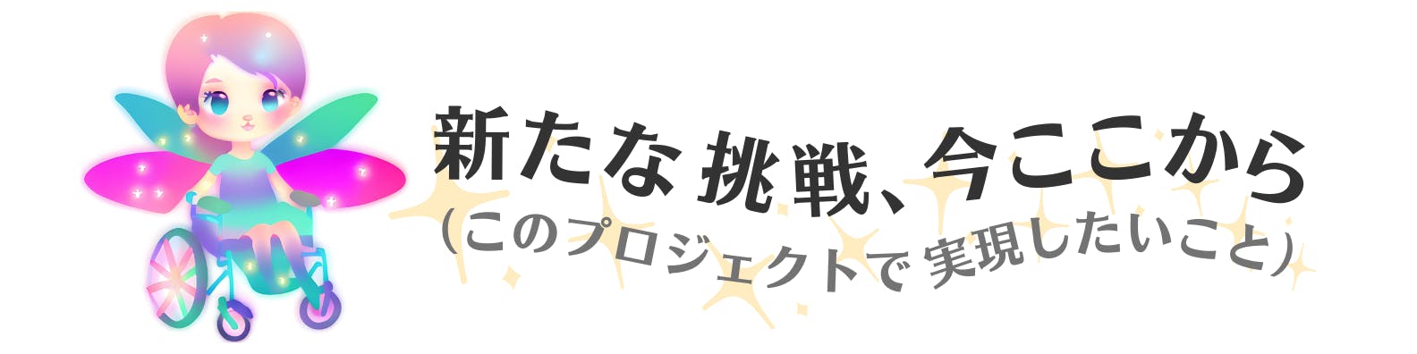 新たな挑戦、今ここから。このプロジェクトで実現したいこと。