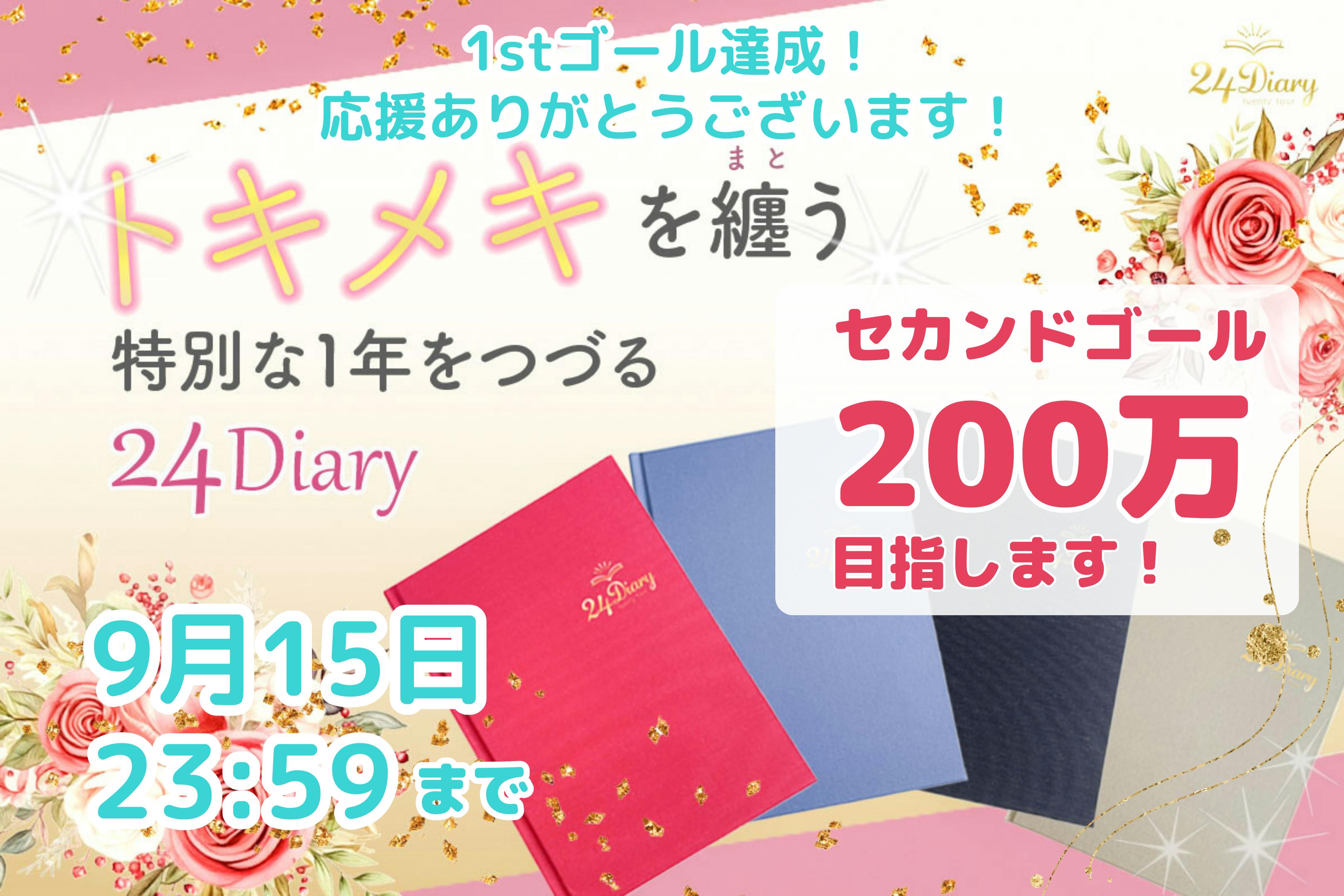 トキメキを纏う 特別な1年を綴る 24Diary Premium を届けたい！ CAMPFIRE (キャンプファイヤー)