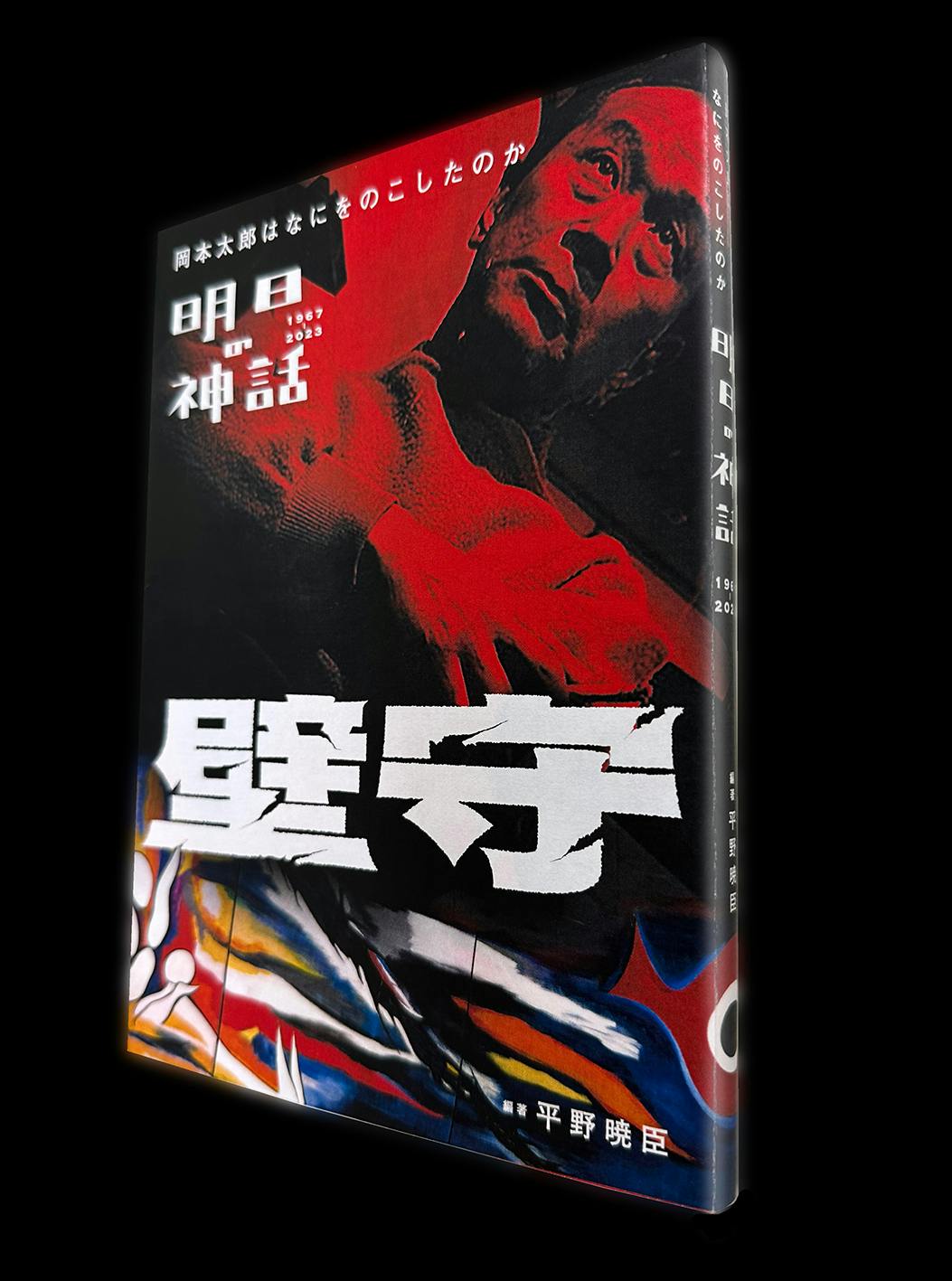 渋谷のパブリックアート｜岡本太郎『明日の神話』をみんなの力で未来に