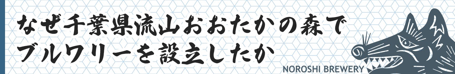 なぜ千葉県 流山おおたかの森でブルワリーを設立したか