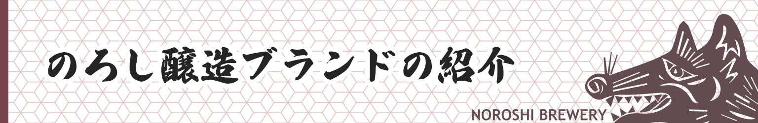 のろし醸造ブランドの紹介