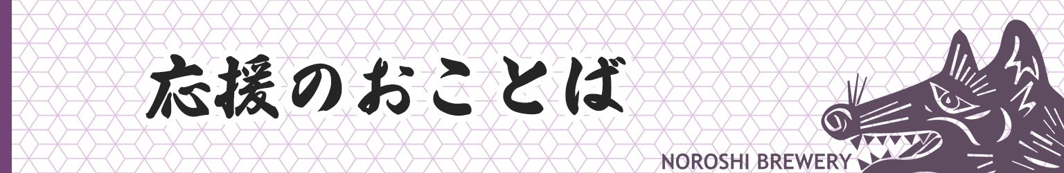 応援のおことば